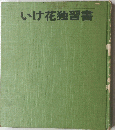 いけ花独習書