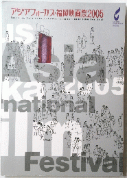 アジアフォーカス・福岡映画祭 2005