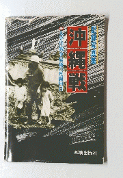 記録写真集　沖縄戦　太平洋戦争最後の死闘90日