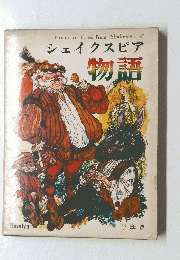 シェイクスピア 物語