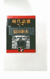 現代語感 1961～1999