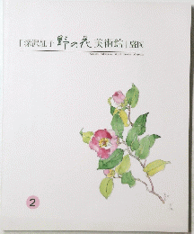 「深沢紅子野の花美術館」盛岡　２号