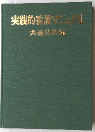 実践的看護マニュアル　共通技術編