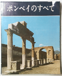 ポンペイのすべて