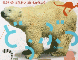 スーパワイドずかん　せかいのどうぶつだいしゅうごう