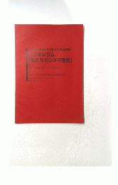 ノンポジウム「私たちのシネマ宣言」