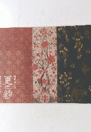 更紗　館蔵名品展