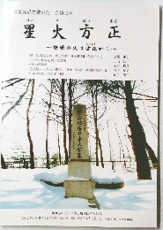 方正友好交流の会 　会報12号　星大方正　～煉原の火は方正から～