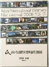 愛知国際女性映画祭 2008年９月3-7日号