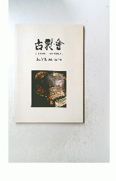 古裂會　AUCTIONCATALOGUE　LIVE Sale No.009