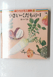[続ひろびろ三原色3　やさい・くだもの・I