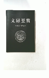 文房至寶