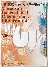 山形国際ドキュメンタリー映画祭　YamagataInternationalDocumentaryFilmFestival　2007年10月　