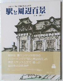 駅と周辺百景