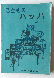 こどもの バッハ