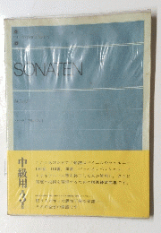 SONATEN　中級用　3