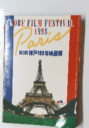 KOBE FILM FESTIVAL　１９９８号　Paris 　第3回 神戸100年映画祭