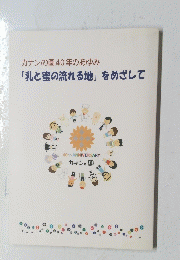 カナンの園40年のあゆみ　「乳と蜜の流れる地」をめざして