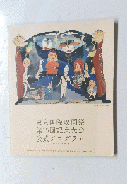 東京国際映画祭　第15回記念大会　公式プログラム