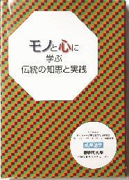モノと心に学ぶ　伝統の知恵と実践