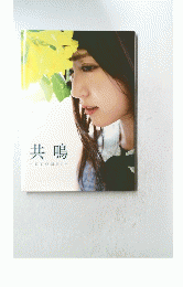 共鳴　-KYOMEI-