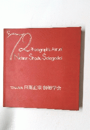 72写真集 日蓮正宗 創価学会