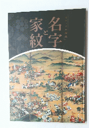 名字と家紋　ビジュアル解説