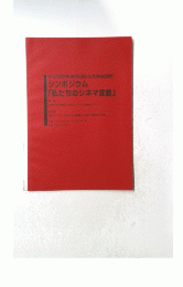 シンポジウム「私たちのシネマ宣言」