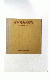 芹沢銈介美術館　　新蒐集品目録　その1