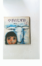 やぎのしずか　2　