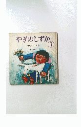 やぎのしずか 1