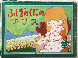 ふしぎのくにのアリス