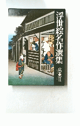 浮世絵名作選集　広重Ⅱ　513
