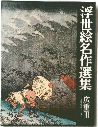 浮世絵名作選集 広重Ⅲ 東海道五十三次