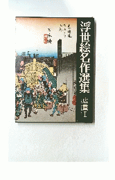 浮世絵名作選集　広重　I　東海道五十三次