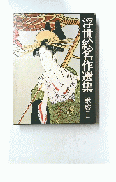 浮世絵名作選集　歌麿II