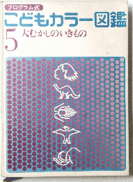 こどもカラー図鑑 5大むかしのいきもの