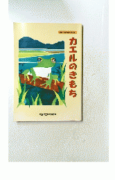 開館10周年記念 特別展 カエルのきもち