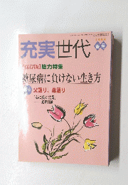 充実世代　1999年春号　糖尿病に負けない生き方
