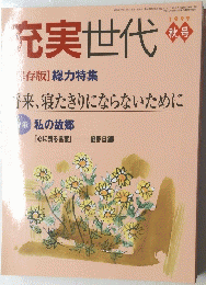 充実世代　1999年