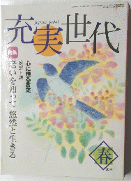 充実世代　春2000