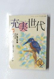 充実世代　2000年夏号