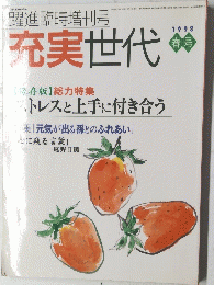 充実世代 　1998年春