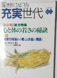 充実世代　1998年夏