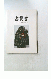 古裂會　AUCTION　CATALOGUE