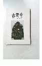 古裂會　AUCTION　CATALOGUE