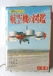 航空機の図鑑　学習図鑑シリーズ １６