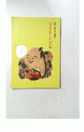 親子で楽しむ古美術　開館20周年記念図録1