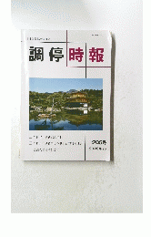 調停時報　205号 2020年7月