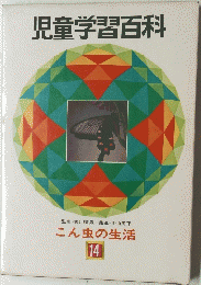 児童学習百科　こん虫の生活 14